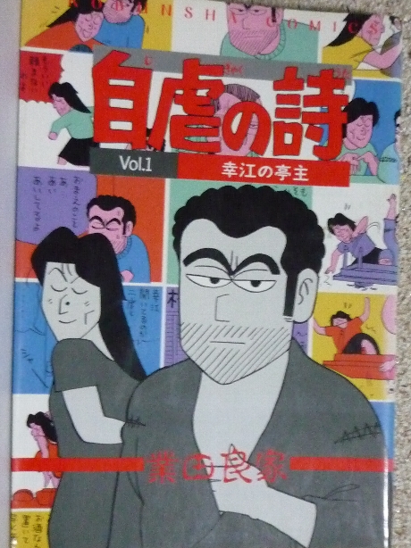 自虐の詩１　幸江の亭主　業田良家(著)